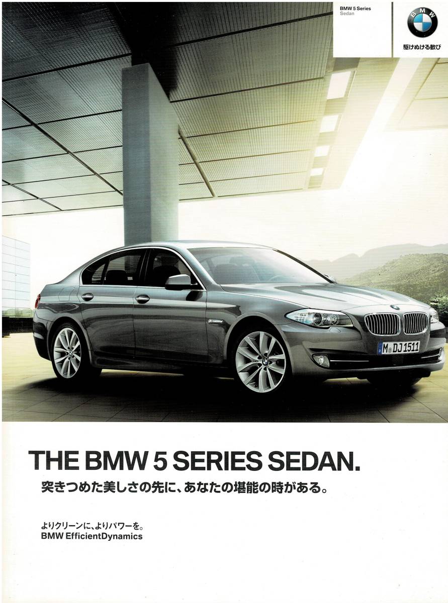 BMW　5シリーズ　セダン　カタログ　2012年9月