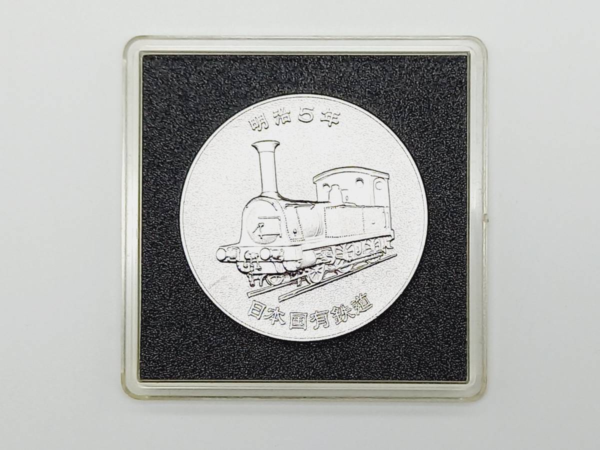 1円~ 明治5年 日本国有鉄道 1972年 鉄道100年 記念メダル 国鉄 国鉄