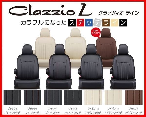 クラッツィオ ライン シートカバー エスクァイアハイブリッド Xiグレード ZWR80G 7人乗り 後期 H29/7~ ET-1581