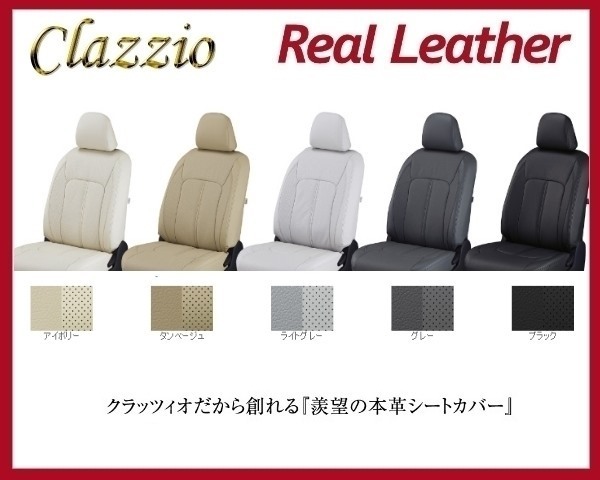 使い勝手の良い】 クラッツィオ リアルレザー シートカバー エリシオン