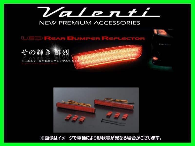 ヴァレンティ LEDリアバンパーリフレクター タイプ1 ワゴンR スティングレー MH23S RBR-SZ1_画像1