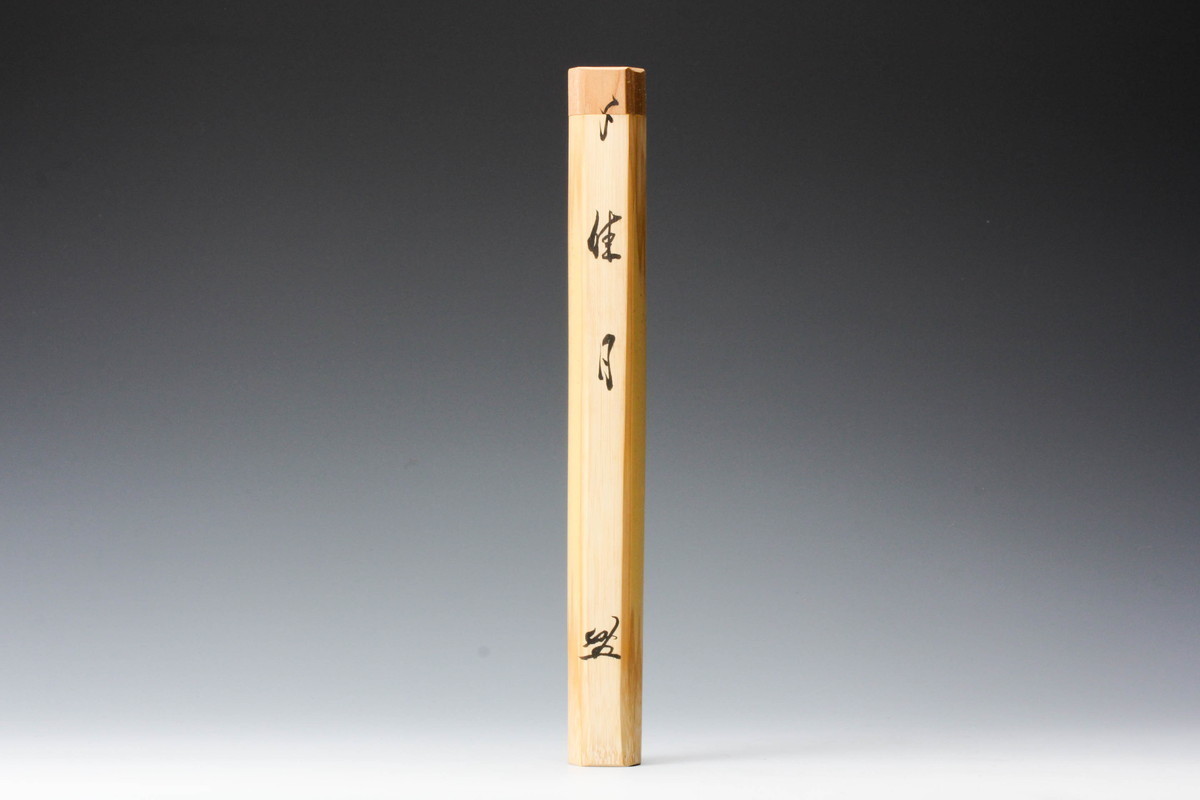 になります ヤフオク! - 10774/ 前大徳 佐藤朴堂 影林宗篤 茶杓 浸竹