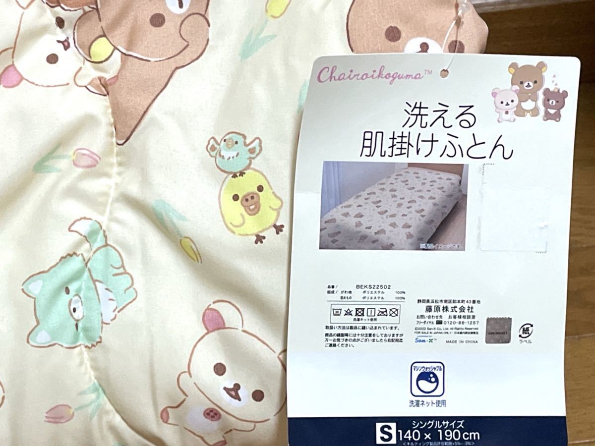 リラックマ 洗える肌掛けふとん サンエックス 肌掛け布団 寝具