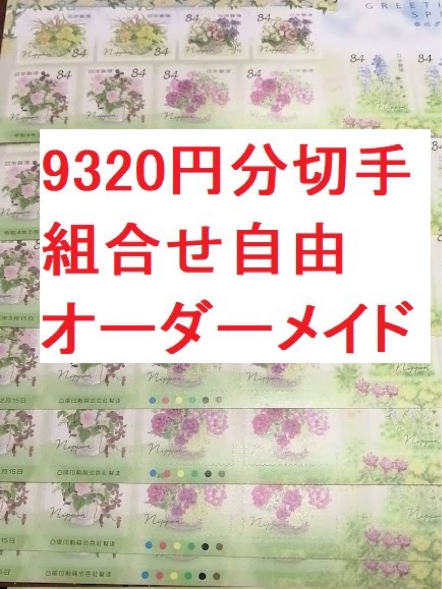9320円分 シール 切手 記念切手 組合せ自由 オーダーメイド シート