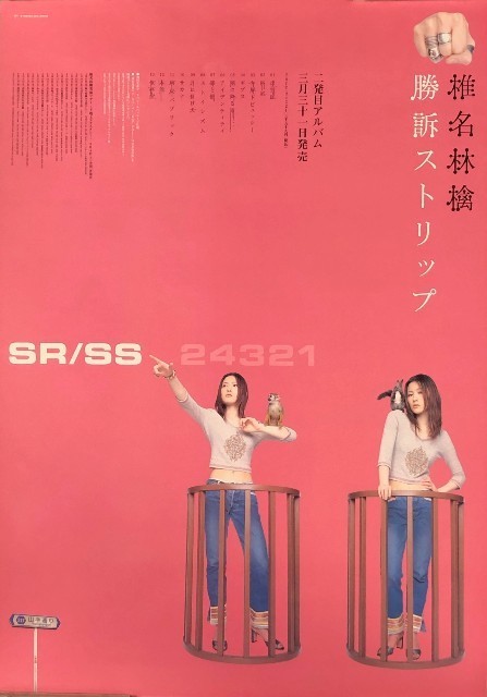 ☆椎名林檎 B2 告知 ポスター 「勝訴ストリップ」 未使用 obdtools.cl