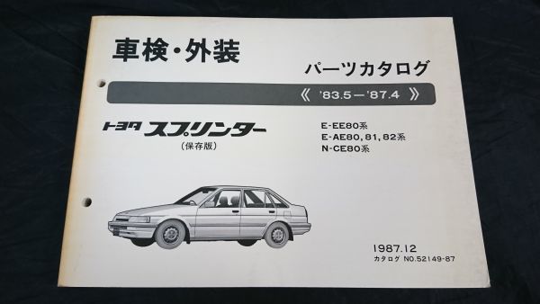 『TOYOTA(トヨタ) スプリンター 保存版 車検・外装 パーツカタログ E-EE80系/E-AE80,81,82系/Ｎ-CE80系 '83.5～’87.4』1987年_画像1