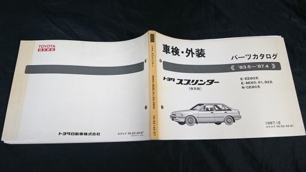 『TOYOTA(トヨタ) スプリンター 保存版 車検・外装 パーツカタログ E-EE80系/E-AE80,81,82系/Ｎ-CE80系 '83.5～’87.4』1987年_画像2