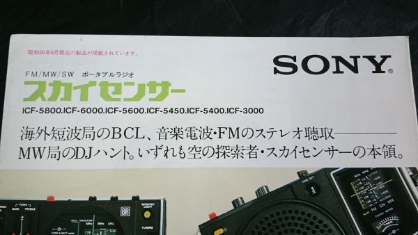 [SONY( Sony ) FM/MW/SW portable radio Sky sensor ICF-5800 ICF-6000 ICF-5600 ICF-5450 ICF-5400 ICF-3000 catalog 1975 year 6 month ]