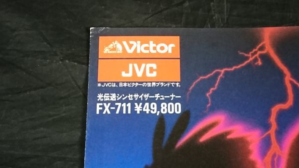 【昭和レトロ】『VICTOR(ビクター) 光伝送シンセサイザーチューナー FX-711 カタログ 昭和62年10月』日本ビクター株式会社_画像2