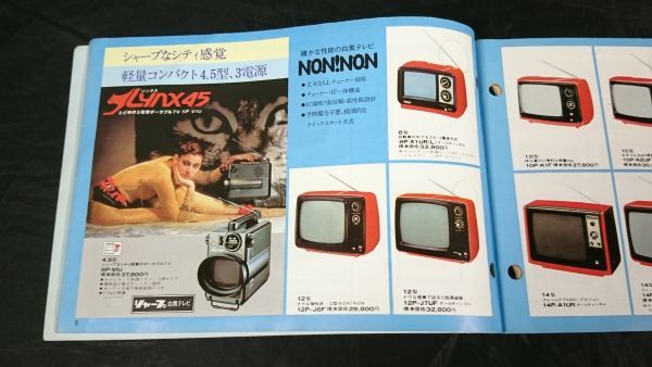 『SHARP(シャープ)セールスマン用 全製品 カタログ ’77C(昭和52年11月版)』テレビ/コンポ/アンプ/ラジカセ/ラジオ/暖房器具/自動販売機