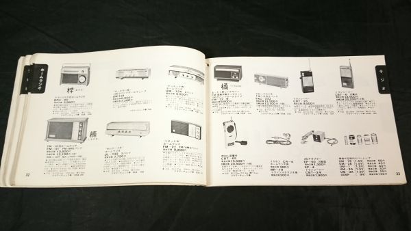 『SHARP(シャープ)全製品 カタログ (セールスマン必携)』1967年頃 テレビ/テープレコーダー/ラジオ/ 冷蔵庫/洗濯機/掃除機/照明器具/計算機_画像6