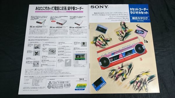 SONY(ソニー)カセットコーダー ラジオカセット 総合カタログ 1984年9月