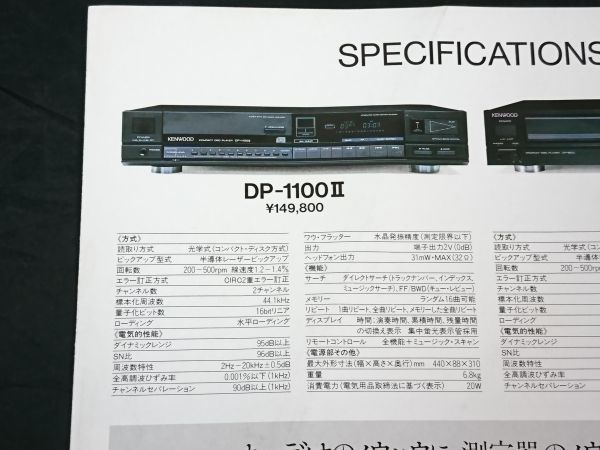 【昭和レトロ】『KENWOOD(ケンウッド) COMPACT DISC PLAYER DP-1100Ⅱ/DP-900 カタログ 昭和60年6月』KENWOOD COPRORATION