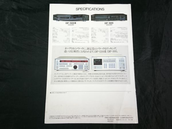 【昭和レトロ】『KENWOOD(ケンウッド) COMPACT DISC PLAYER DP-1100Ⅱ/DP-900 カタログ 昭和60年6月』KENWOOD COPRORATION