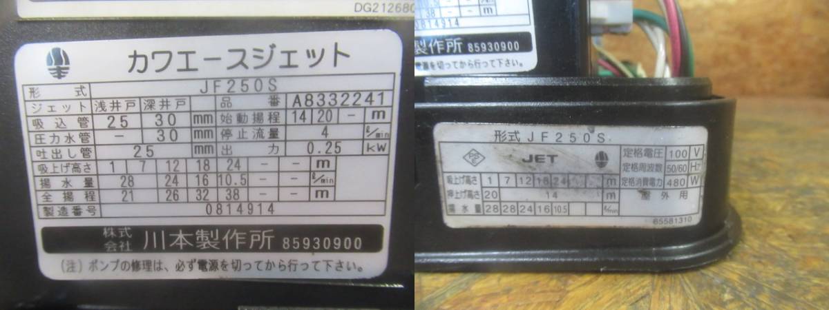 【7】浅深井戸兼用ポンプ 川本 JF250S カワエースジェット ステンレス インバーター 動作画像有