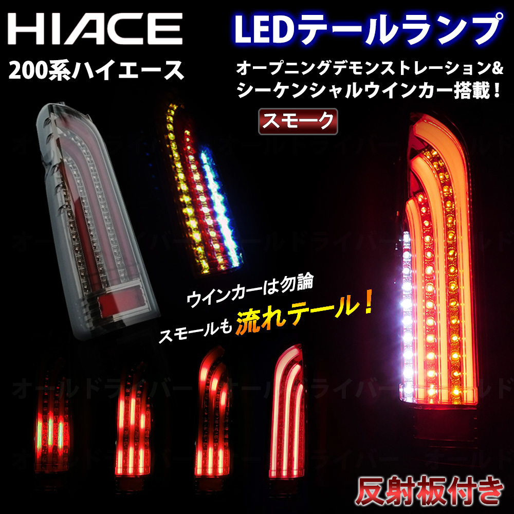 ハイエース 200系 LED テールランプ 流れる スモーク 流れテール