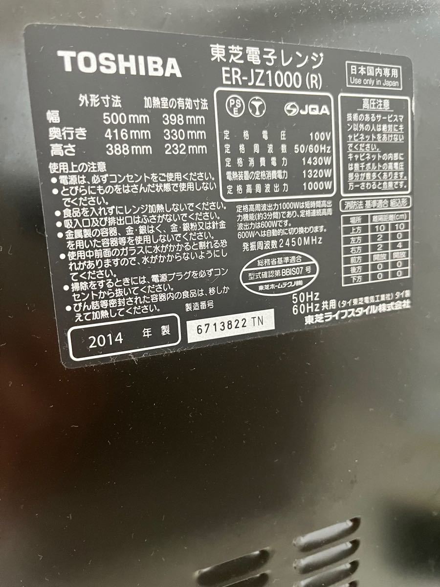 東芝 ER-JZ1000 過熱水蒸気オーブンレンジ スチーム石窯 東芝 ER-JZ1000 過熱水蒸気オーブンレンジ スチーム石窯