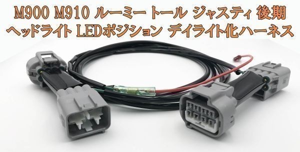 YO-668 【ルーミー トール ジャスティ 后期 デイライト化 ハーネス】 送料無料 彡取付簡単彡 LED ポジション 常時(shí)點(diǎn)燈化 デイライト