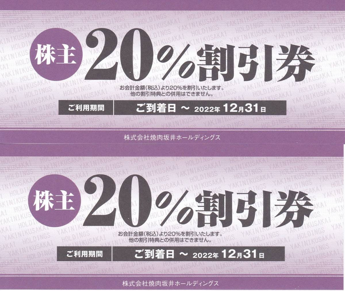 最新　即決価格あり【送料無料】焼肉坂井ホールディングス株主優待券　２０％割引券（２枚）　焼肉さかい・肉匠坂井・村さ来　2022.12.31迄_画像1