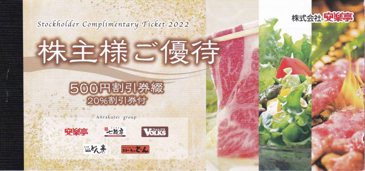最新【送料無料】 安楽亭株主優待券 食事券13000円分(500円×26枚