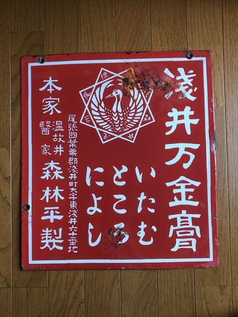 即決【昭和レトロ百貨店】戦前 浅井万金膏 両面ホーロー看板 琺瑯看板