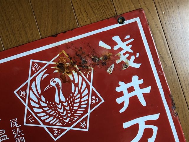 即決【昭和レトロ百貨店】戦前 浅井万金膏 両面ホーロー看板 琺瑯看板