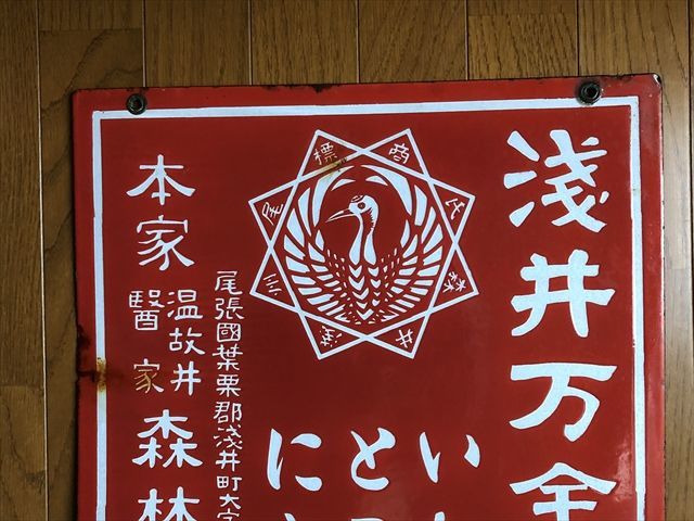 即決【昭和レトロ百貨店】戦前 浅井万金膏 両面ホーロー看板 琺瑯看板