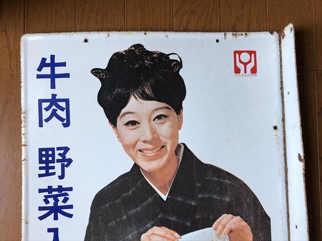 人気ブランドバ40代 即決【昭和レトロ百貨店】松山容子さんボンカレー両面袖付き琺瑯 看板