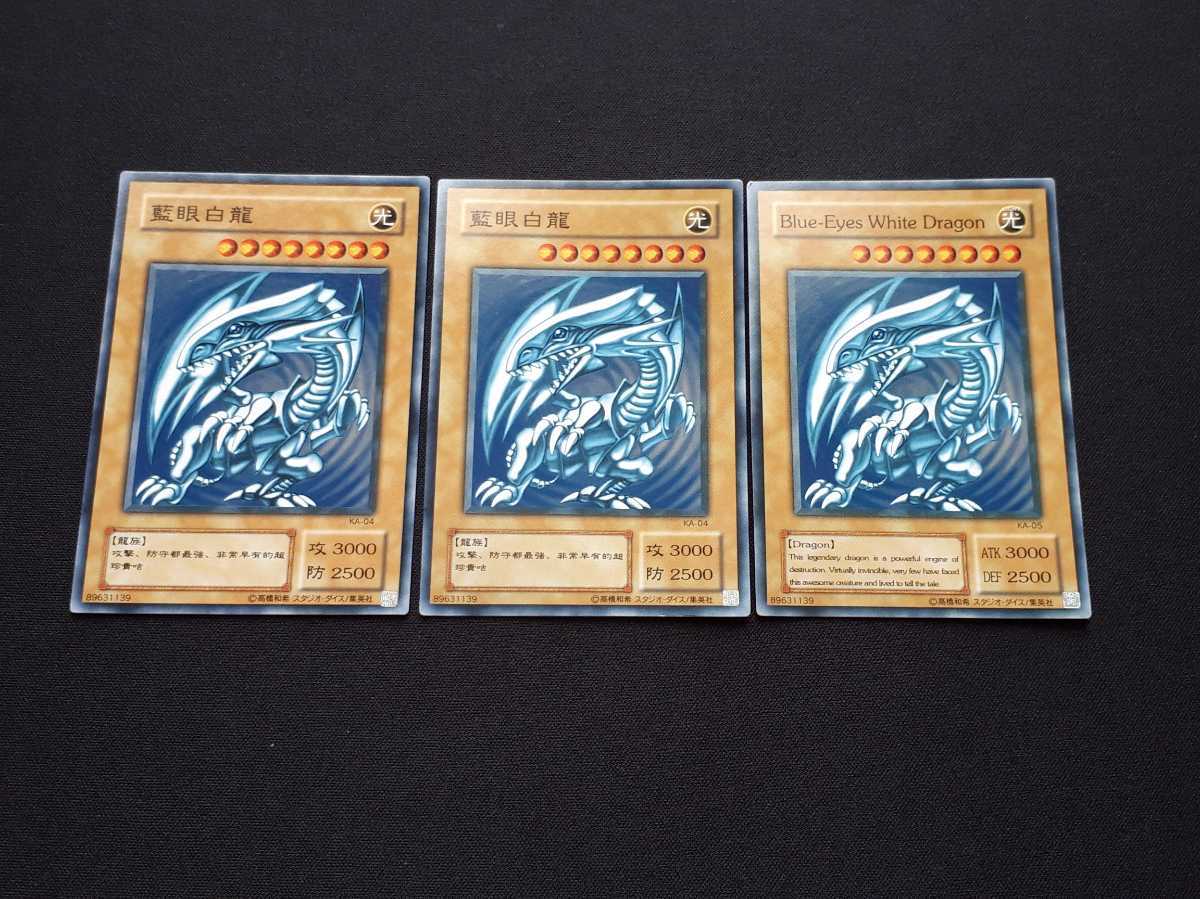 遊戯王 カード 藍眼白龍 KA-04 Blue-Eyes White Dragon KA-05 3枚まとめセット 青眼の白龍 STRUCTURE DECK－海馬編－ Yu-gi-oh_画像1