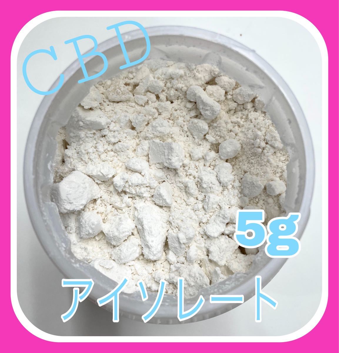 CBD アイソレート パウダー 高濃度 99% アメリカ産 5g COA有|PayPayフリマ