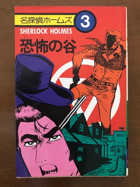 名探偵ホームズ3　恐怖の谷　　　1976年第1刷　ユニコン出版　構成/加納一朗　劇画/ムシュー・田中