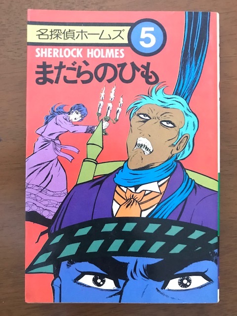 オープニングセール】 名探偵ホームズ5 まだらのひも 1976年第1