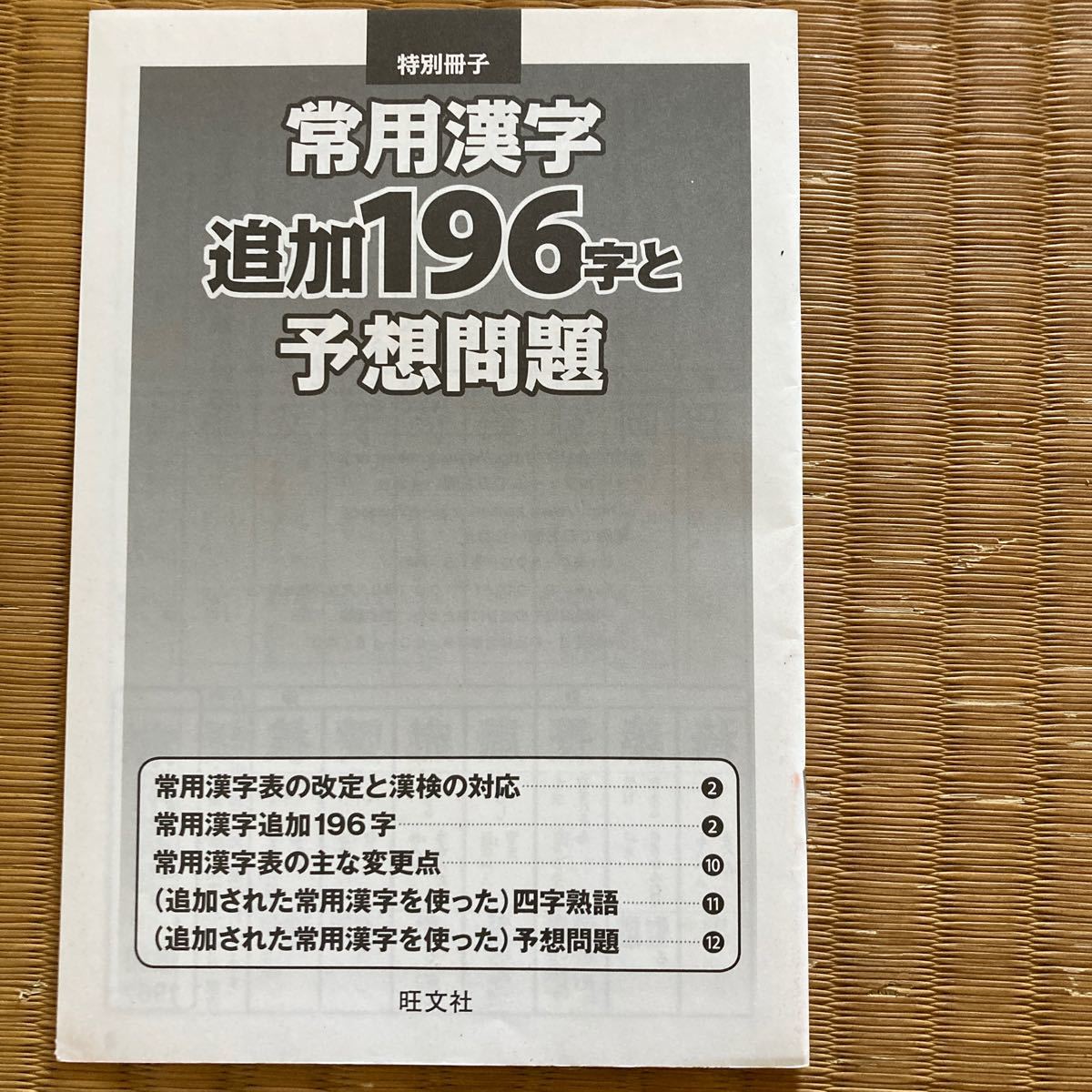 漢検でる順問題集 準２級 出題ジャンル別 三訂増補版／旺文社 【編】