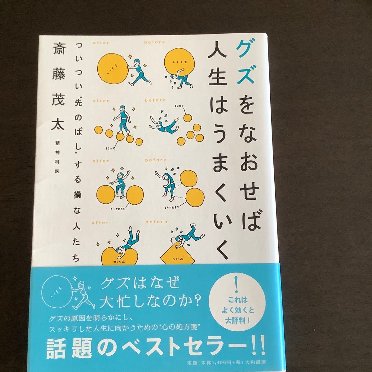 グズをなおせば人生はうまくいく　ついつい“先のばし”する損な人たち 斎藤茂太／著