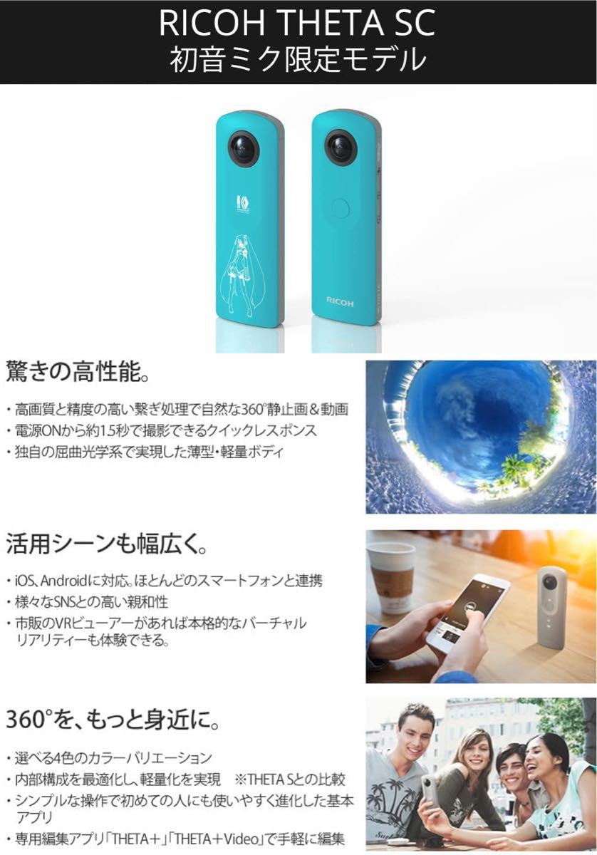 RICOH 360度カメラ THETA SC 初音ミク 限定モデル ミクシータ RICOH 360度カメラ THETA SC 初音ミク 限定モデル ミクシータ