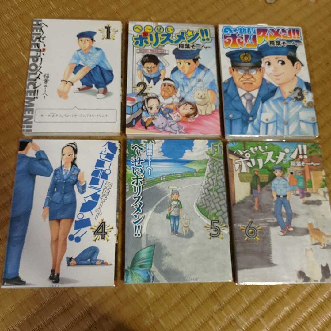 超特価SALE開催! へ~せいポリスメン 全14巻完結セット 稲葉 そーへー www.anavara.com 超特価SALE開催! へ~せいポリスメン 全14巻完結セット 稲葉 そーへー www.anavara.com