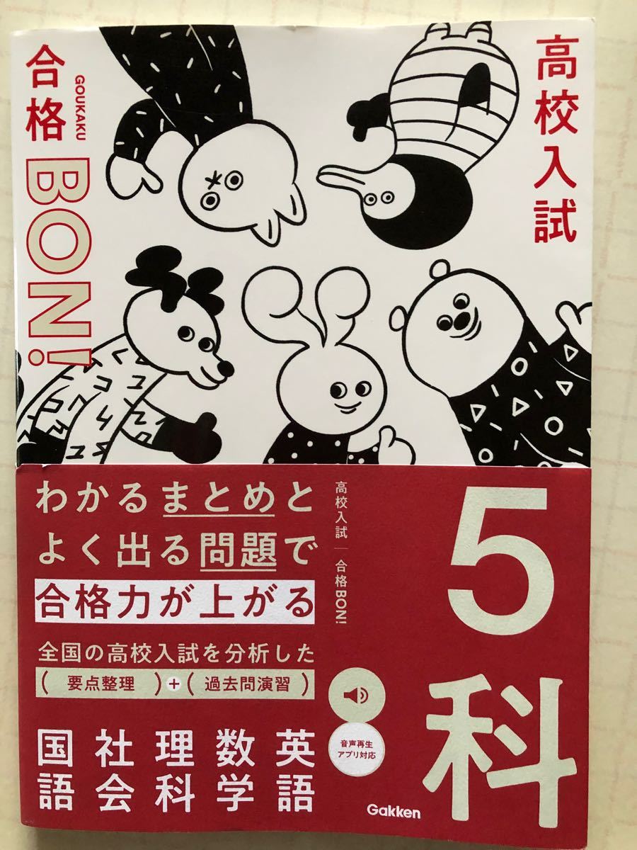 高校入試|合格BON! わかるまとめとよく出る問題で合格力が上がる5科