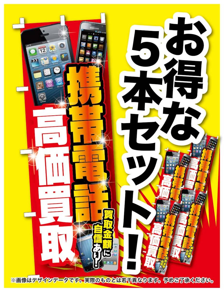 新品☆のぼり旗5枚セット★携帯電話☆高価買取★リサイクル☆税込★即決_★のぼり旗5枚セット 携帯電話 高価買取★