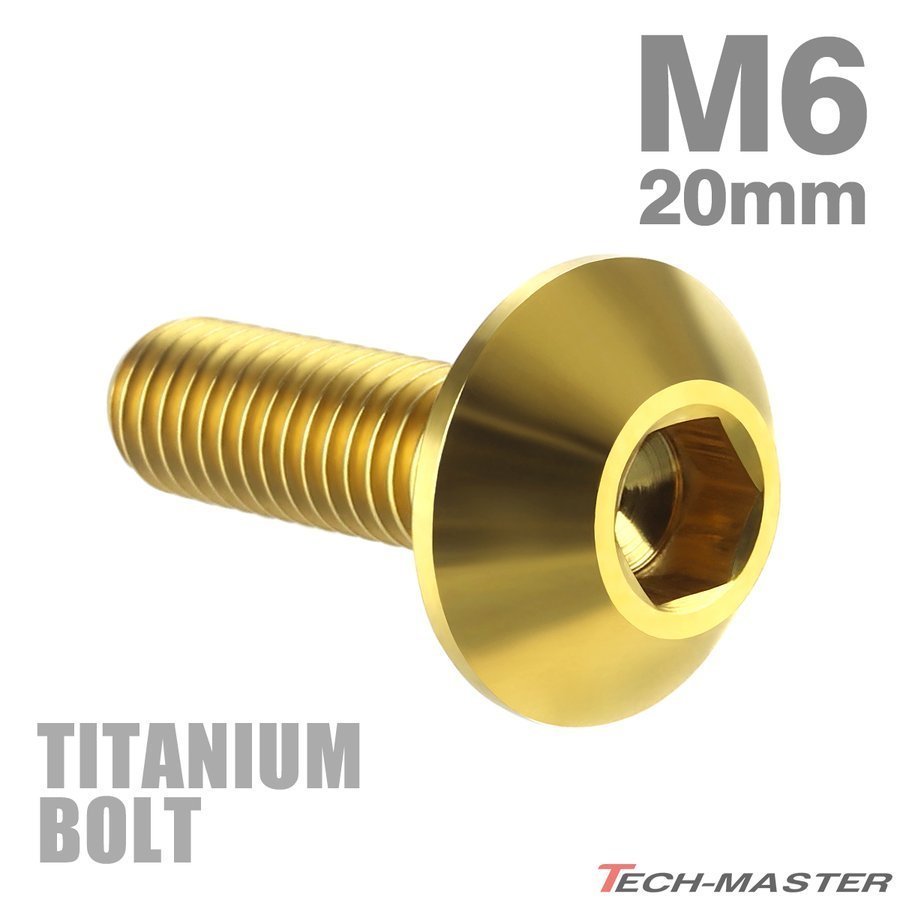 M6×20mm 1.0 頭部径14mm 64チタン合金 テーパーヘッド 六角穴 ボタンボルト ゴールドカラー 金色 車/バイク 1個 JA621_画像1