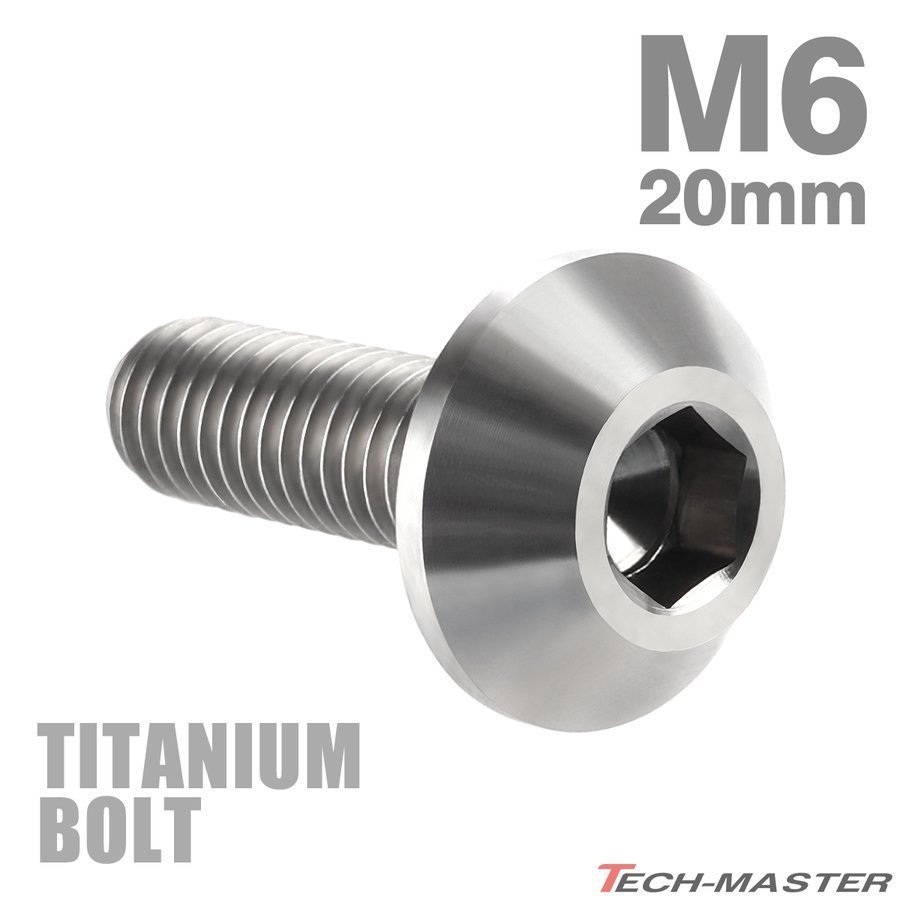 M6×20mm 1.0 頭部径14mm 64チタン合金 テーパーヘッド 六角穴 ボタンボルト シルバーカラー 素地 車/バイク 1個 JA619_画像1