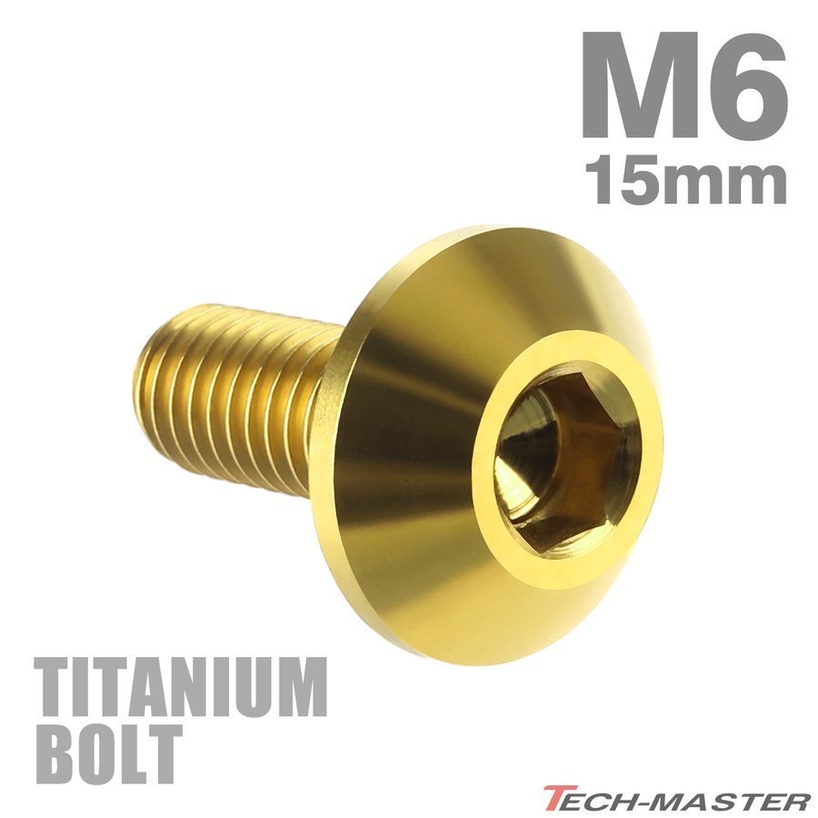 M6×15mm 1.0 頭部径14mm 64チタン合金 テーパーヘッド 六角穴 ボタンボルト ゴールドカラー 金色 車/バイク 1個 JA618_画像1