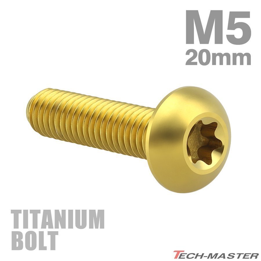 M5×20mm P1.0 64チタン合金 トラスヘッド トルクス穴付き ボタンボルト ゴールドカラー 車/バイク/自転車 1個 JA935_画像1