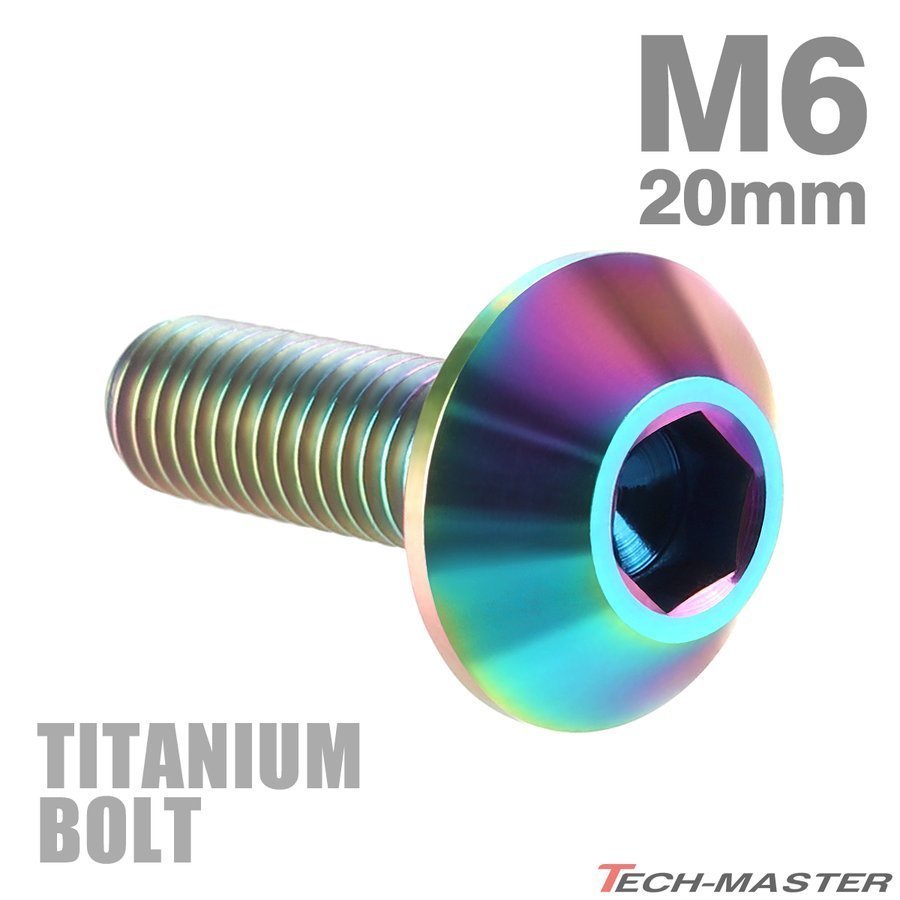 M6×20mm 1.0 頭部径14mm 64チタン合金 テーパーヘッド 六角穴 ボタンボルト 焼きチタンカラー 虹色 車/バイク 1個 JA620の画像1