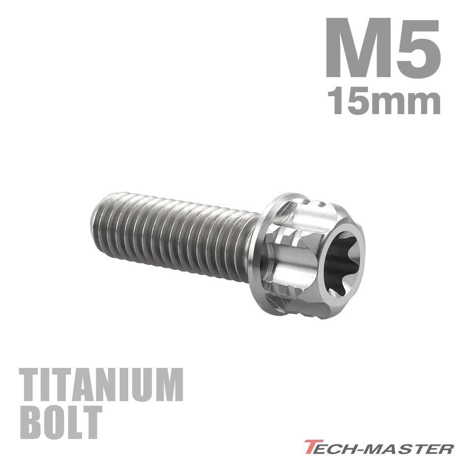 M5×15mm P0.8 64チタン合金 ヘキサゴン トルクスヘッド キャップボルト フランジ付き シルバーカラー 車/バイク/自転車 1個 JA1000_画像1