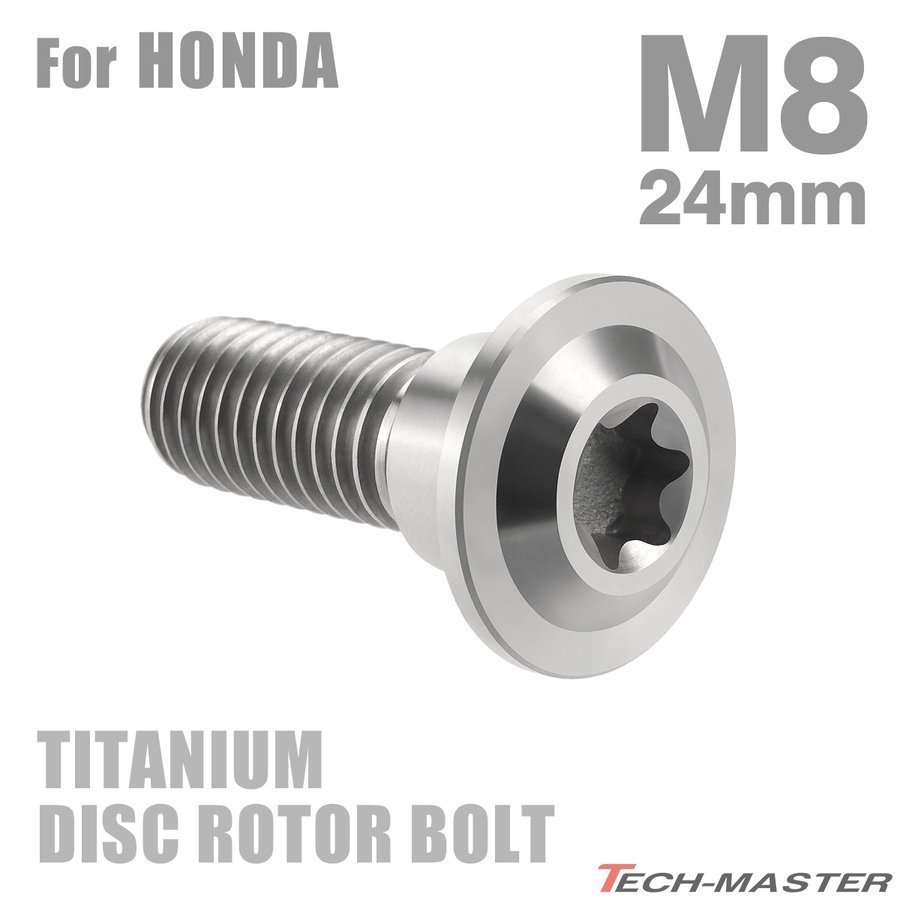 M8×24mm P1.25 64チタン合金 ブレーキディスク ローター ボルト ホンダ車用 HONDA シルバーカラー 素地 1個 JA067_画像1