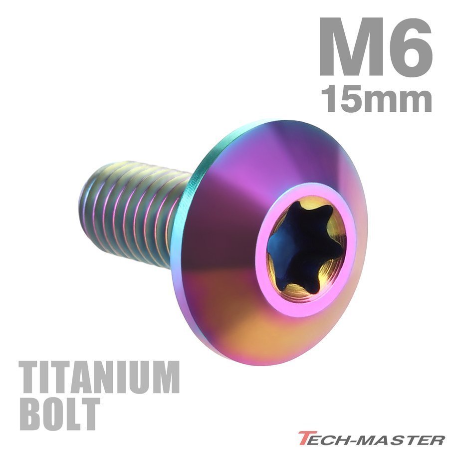 M6×15mm 1.0 頭部径14mm 64チタン合金 テーパーヘッド トルクス穴 ボタンボルト 焼きチタンカラー 虹色 車/バイク 1個 JA629_画像1