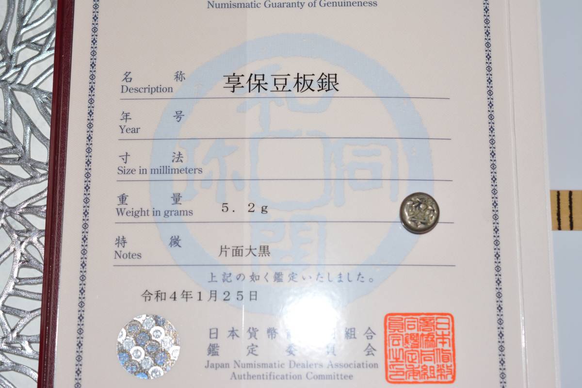 豆板銀 鑑定書付き 享保豆板銀 片面大黒 vreslesvos.gr