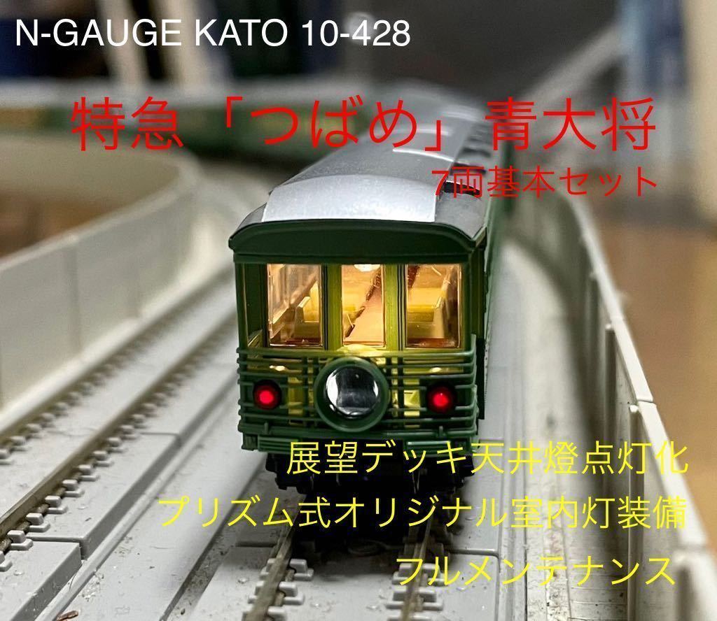 N-GAUGE KATO 10-428 特急「つばめ」青大将 7両基本セット 展望デッキ ...