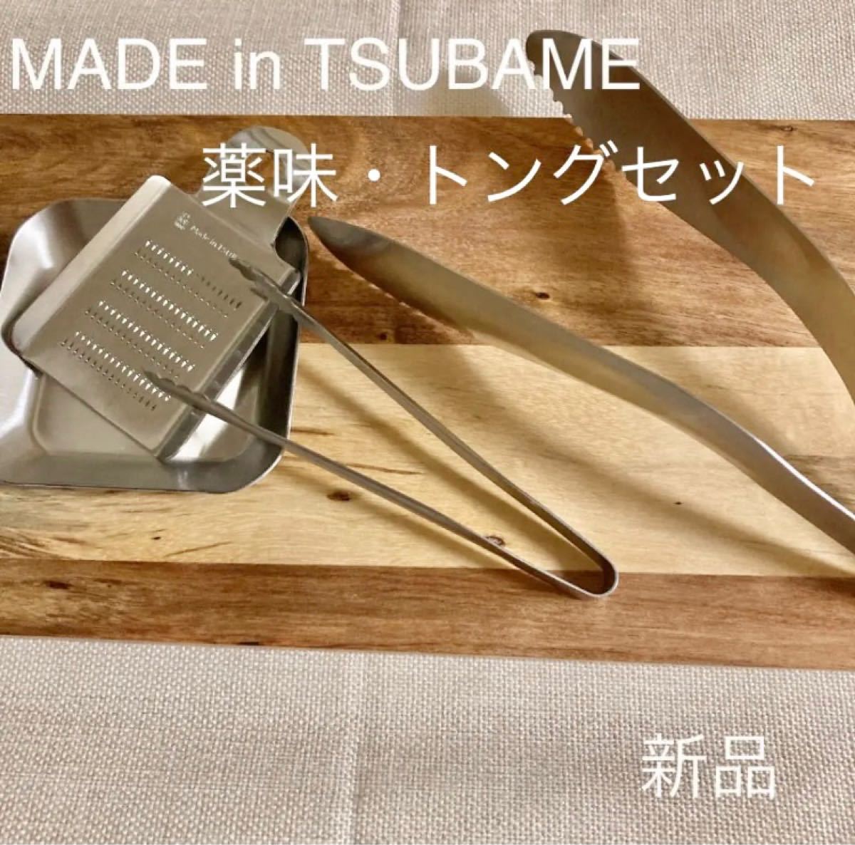 ミニおろし金 小皿 ミニトング made in TSUBAME