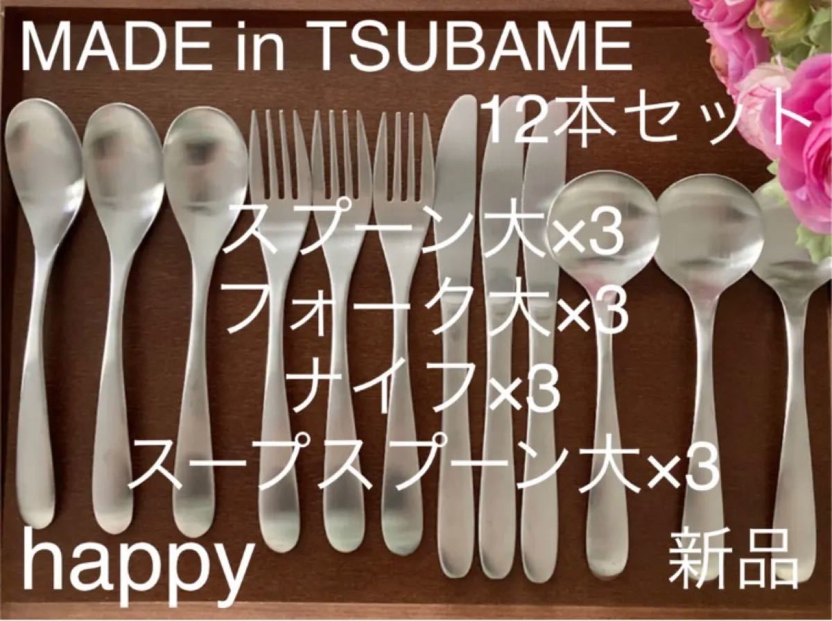 MADE in TSUBAMEカトラリー4種12本セットフォーク大×3ナイフ×3スプーン大×3スープスプーン大×3 新品 燕三条